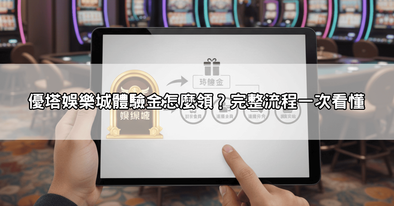 優塔娛樂城體驗金怎麼領？完整流程一次看懂