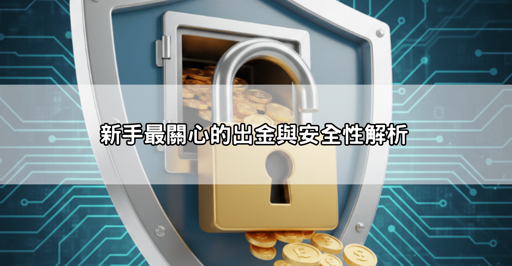 新手最關心的出金與安全性解析