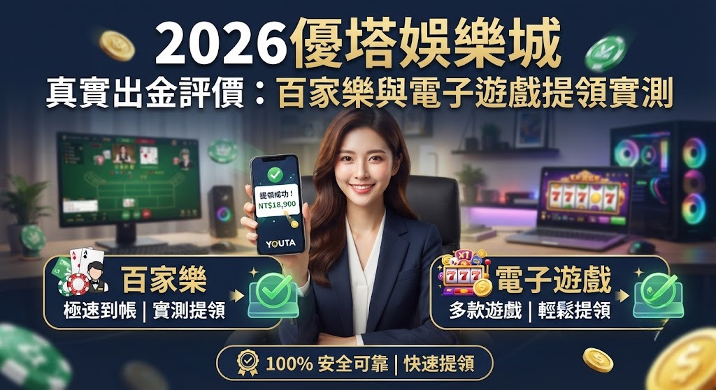 2026優塔娛樂城真實出金評價